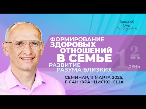 Видео: 2025.03.11 — Формирование здоровых отношений в семье (часть №2). Торсунов О. Г. в Сан-Франциско, США
