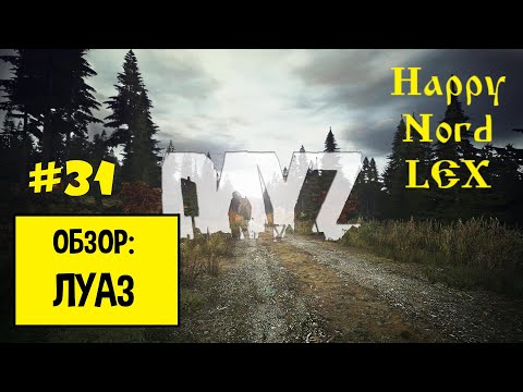 Видео: DayZ #31 PVE | ВДАЛИ ОТ ЖЁН | ОБЗОР: ЛУАЗ