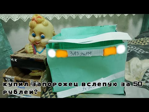Видео: Купил запорожец вслепую за 50 рублей?
