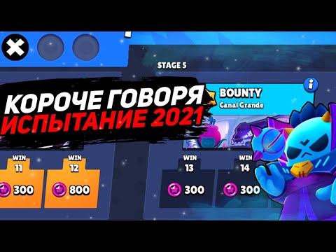 Видео: КОРОЧЕ ГОВОРЯ, испытание чемпионата | Brawl Stars
