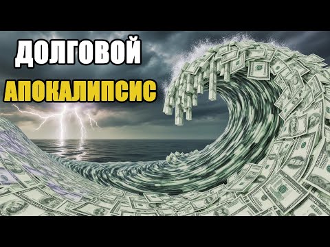 Видео: ДОЛГОВОЕ ЦУНАМИ! МИРОВАЯ ЭКОНОМИКА НА ГРАНИ КРАХА И БЕЗУСЛОВНОЙ КРИЗИСНОЙ ВОЛНЫ