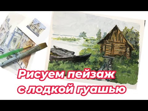 Видео: Landscape painting, Пейзаж гуашью Лодка и дом.