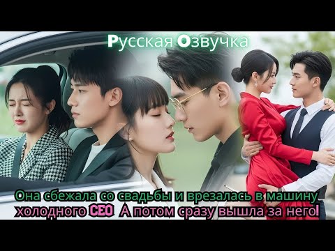 Видео: Она сбежала со свадьбы и врезалась в машину холодного CEO… А потом сразу вышла за него!#drama #ceo