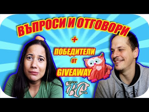 Видео: ВЪПРОСИ И ОТГОВОРИ + ПОБЕДИТЕЛИ ОТ GIVEAWAY
