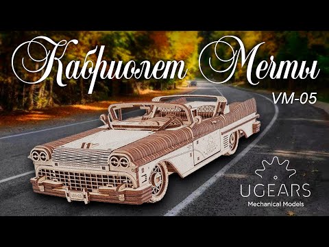 Видео: Кабриолет мечты VM-05 - Деревянный Конструктор UGEARS