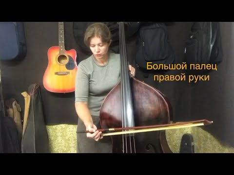 Видео: Большой палец правой руки. Урок 79. Контрабас от А до Я.