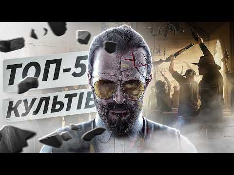 Видео: ТОП-5 НЕБЕЗПЕЧНИХ РЕЛІГІЙНИХ КУЛЬТІВ У ВІДЕОІГРАХ