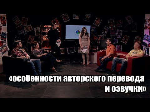 Видео: Программа: "Особенности авторского перевода и озвучки"