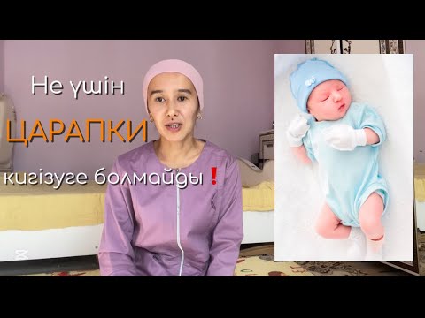 Видео: Мұны сізге ешқандай педиатр айтпайды. Жас аналар міндетті түрде көріңіздер.