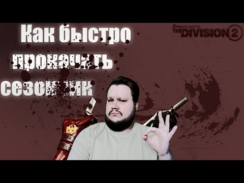 Видео: The Division 2 | Как быстро прокачать сезонный абонемент сезона "Оттенки красного" (Баг с опытом)