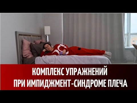 Видео: Комплекс упражнений при импиджмент-синдроме плеча