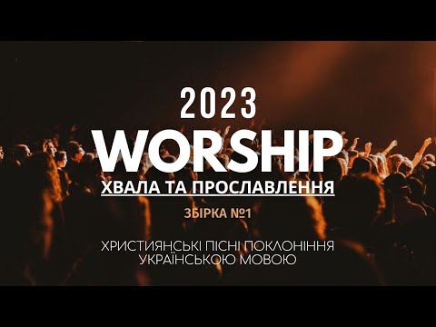 Видео: WORSHIP I Збірка Прославлення I 2023