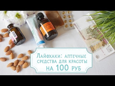 Видео: Лайфхаки: аптечные  средства для красоты  на 100 руб [Шпильки| Женский журнал]