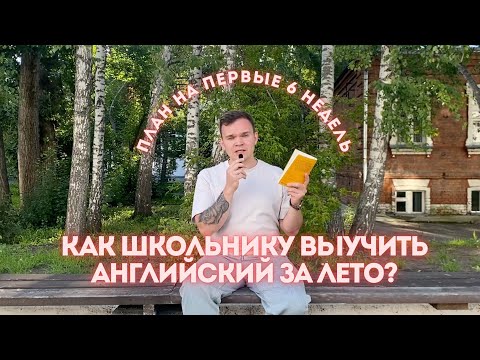 Видео: Учи языки, пока одноклассники залипают в TikTok!