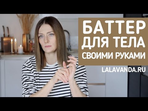 Видео: Вместо покупного крема сделайте натуральный баттер для тела!