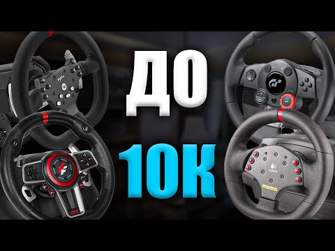Видео: КАКОЙ РУЛЬ КУПИТЬ ДО 10000 РУБЛЕЙ? ЛУЧШИЙ ИГРОВОЙ РУЛЬ ДО 10К РУБЛЕЙ