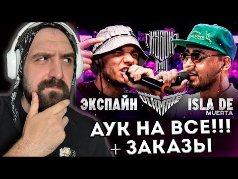 Видео: АУК НА ВСЕ + ЭКСПАЙН vs ISLA DE MUERTA | КУБОК МЦ + ЗАКАЗЫ
