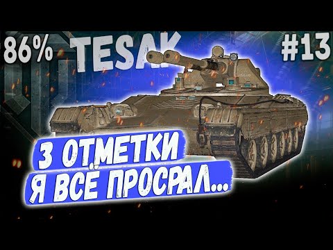 Видео: Vz. 71 Tesak ➡️ 86% ЧТО ТО ПОШЛО НЕ ТАК😒 3 ОТМЕТКИ НА НОВОМ ЛТ ПУЛЕМЕТЕ 10 УР #13