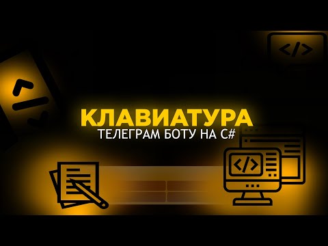 Видео: КЛАВІАТУРА В ТЕЛЕҐРАМ БОТІ НА C#