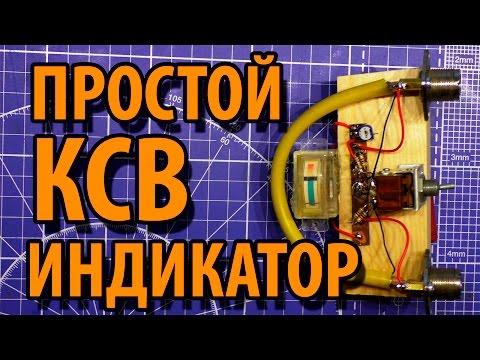 Видео: Как сделать простейший КСВ-Метр