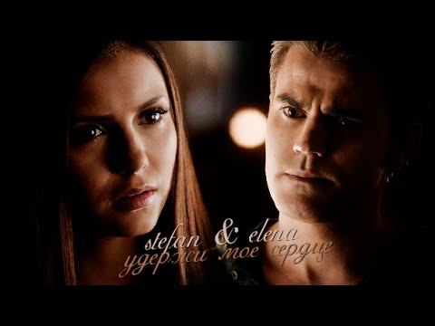 Видео: stefan & elena | удержи мое сердце