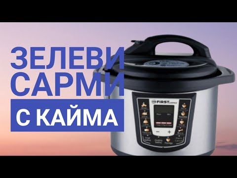 Видео: Зелеви сарми с кайма и ориз в мултикукър  First Austria 5130, #рецепти #multicooker #first