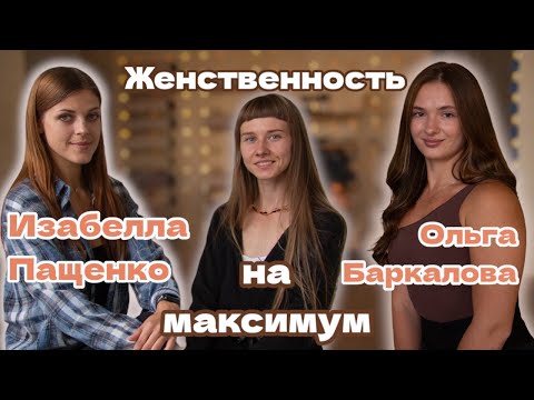 Видео: Женственность на максимум | Изабелла Пащенко | Ольга Баркалова