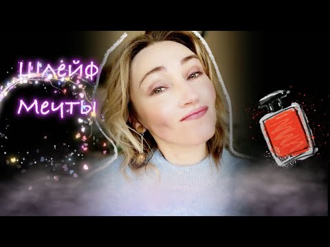 Видео: Легко и Шлейфово l Любимая Категория Ароматов