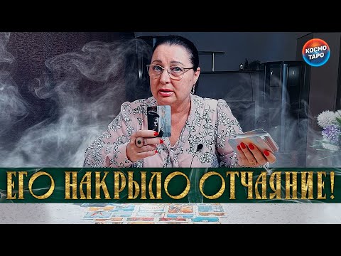 Видео: ЕГО НАКРЫЛО ОТЧАЯНИЕ ! ЧТО ОН ПОНЯЛ, НО СЛИШКОМ ПОЗДНО?