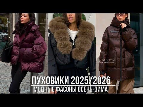 Видео: КАКОЙ ПУХОВИК ВЫБРАТЬ 2025/26💖 МОДНЫЕ ПУХОВИКИ КАК НОСИТЬ В СЕЗОНЕ ОСЕНЬ-ЗИМА