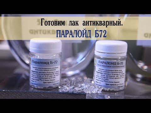 Видео: Готовим лак антикварный  ПАРАЛОЙД Б72