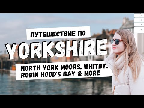 Видео: На машине по Англии: ЙОРКШИР | 3 дня в Whitby, Robin Hood's Bay, North York Moors