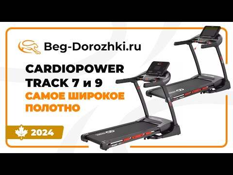 Видео: CardioPower Track 7 и 9 - самое широкое полотно. Обзор от Beg-dorozhki.ru (2024)