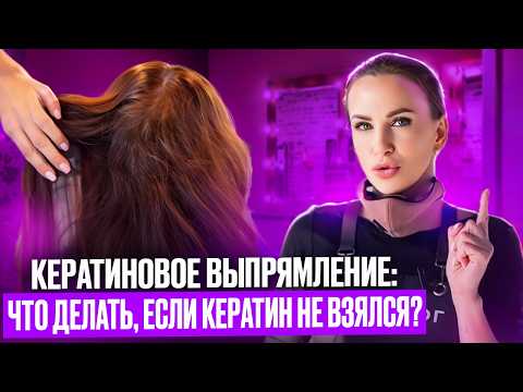 Видео: КЕРАТИНОВОЕ ВЫПРЯМЛЕНИЕ: что делать, если кератин не взялся?