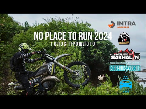 Видео: ОСТРОВ HARD ENDURO, NO PLACE TO RUN 2024 "ГОЛОС ПРОШЛОГО" +18