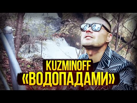 Видео: KuzMinOff Водопадами. Премьера клипа 2023