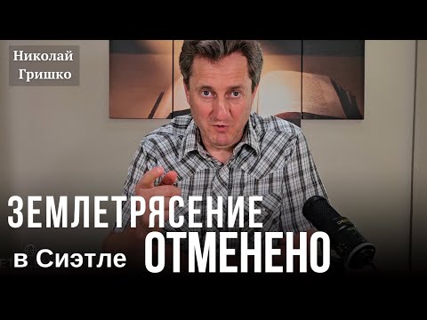 Видео: Землетрясение в Сиэтле отменено. Николай Гришко.