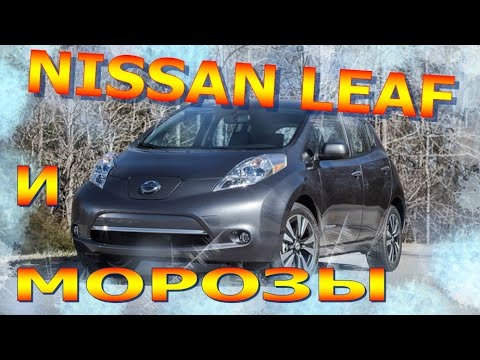 Видео: NISSAN LEAF и МОРОЗЫ: Инструкция по выживанию