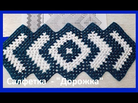 Видео: ВЯЗАНИЕ  Салфетки "Дорожка"  КРЮЧКОМ по схеме  ( салфетка №30)