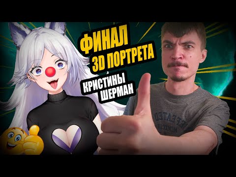 Видео: Финал ПОРТРЕТ Trixie Vox (КРИСТИНЫ ШЕРМАН) в 3D. Заканчиваю проект. Скульптинг Zbrush