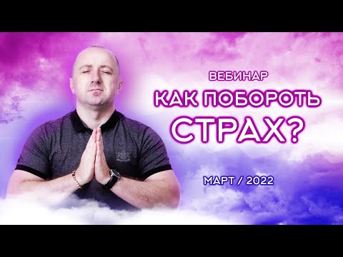 Видео: КАК ПОБОРОТЬ СТРАХ – Михаил Агеев