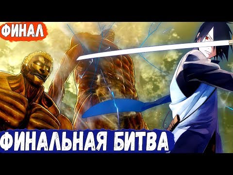 Видео: Финальная БИТВА Против ТИТАНОВ | Саске В Мире АТАКИ ТИТАНОВ | Альтернативный Сюжет НАРУТО | ФИНАЛ