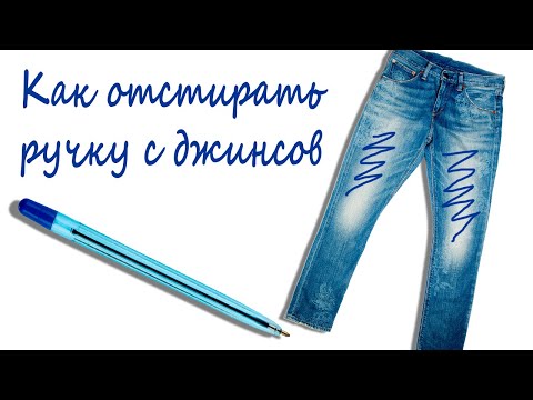 Видео: Как отстирать ручку с джинсов. 4 проверенных способа