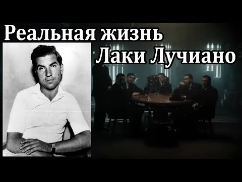 Видео: Реальная жизнь Лаки Лучиано