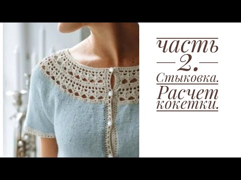 Видео: Вяжем по фото часть 2. Стыковка крючка и спиц, расчет на кокетку.
