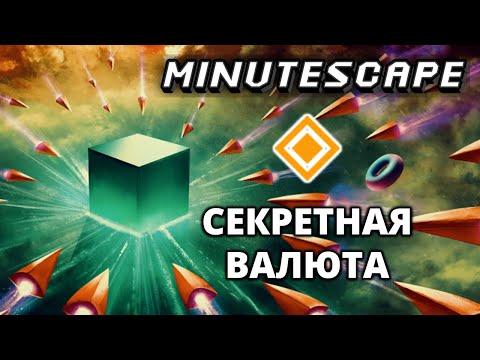 Видео: СЕКРЕТНАЯ ВАЛЮТА. МАШИНА ВРЕМЕНИ - Minutescape #2