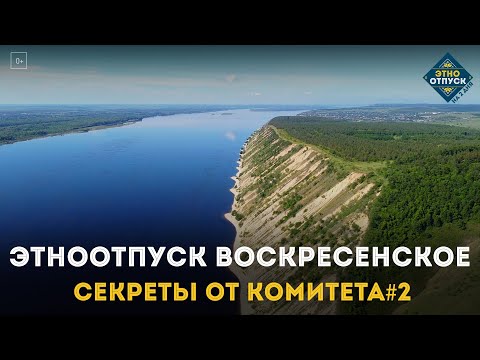 Видео: ЭтноОтпуск Секреты от комитета#2 Воскресенское