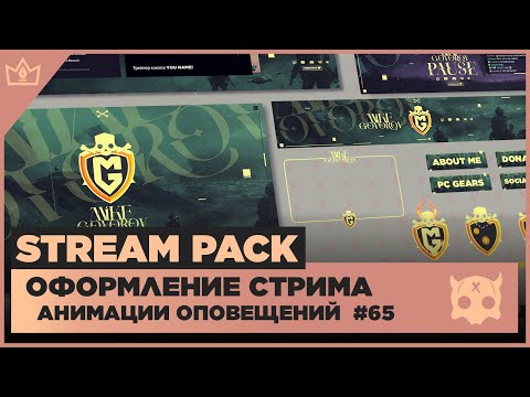 Видео: ОФОРМЛЕНИЕ СТРИМА TWITCH YOUTUBE VK PLAY TROVO ◈ АНИМАЦИЯ ОПОВЕЩЕНИЙ НА СТРИМЕ #65 оформление канала