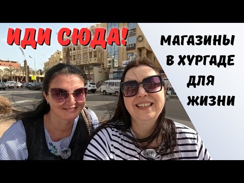 Видео: Живёшь в Хургаде? Эти 5 магазинов в Каусере тебе точно пригодятся!