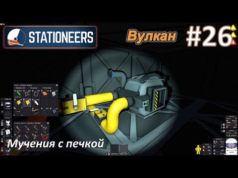 Видео: Stationeers #26 - Мучения с печкой